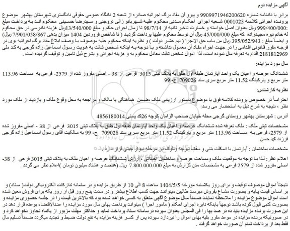 مزایده ششدانگ عرصه و اعیان یک واحد آپارتمان طبقه اول طلق به پلاک ثبتی 3015 فرعی از 38 - اصلی مفروز شده از 2579- فرعی به مساحت 113.96 متر مربع