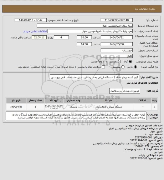 استعلام گرم کننده بیمار تعداد 1 دستگاه ایرانی به شرط تایید طبق مشخصات فنی پیوستی