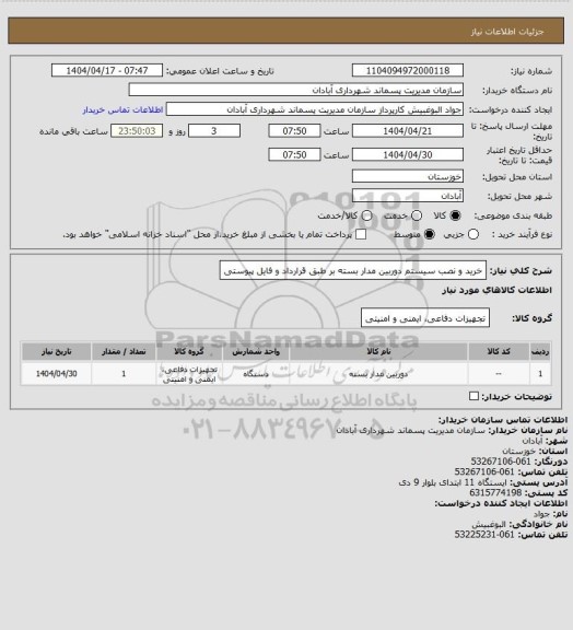 استعلام خرید و نصب سیستم دوربین مدار بسته بر طبق قرارداد و فایل پیوستی