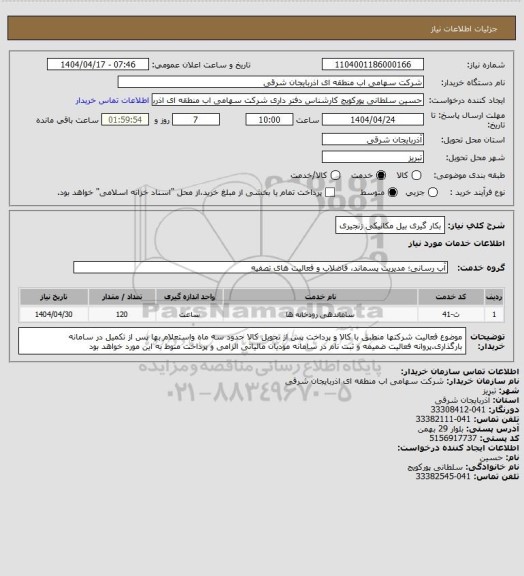 استعلام بکار گیری بیل مکانیکی زنجیری