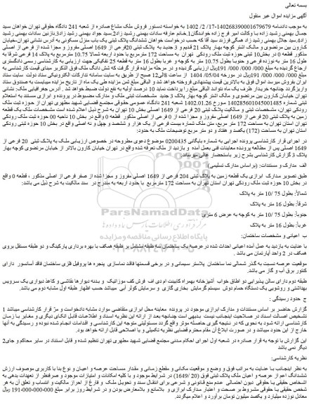 مزایده یک باب منزل مسکونی