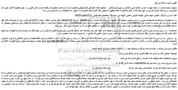 مزایده ششدانگ یک قطعه زمین مسکونی محصور به مساحت 108 مترمربع(یکصد و هشت مترمربع)