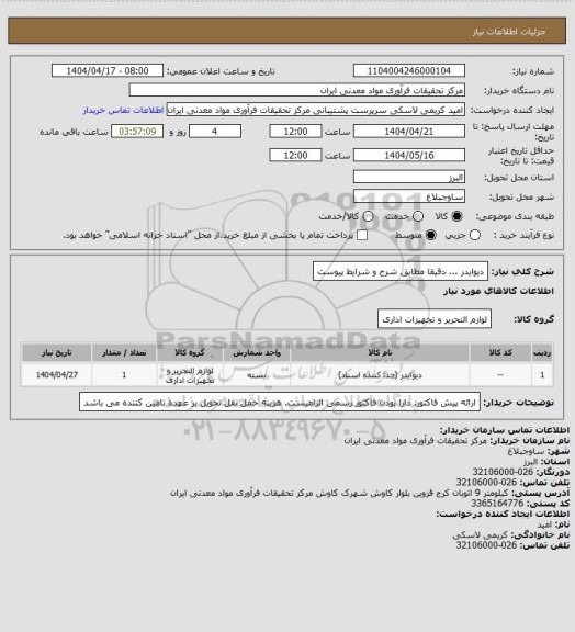 استعلام دیوایدر ... دقیقا مطابق شرح و شرایط پیوست