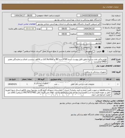 استعلام لوازم یدکی تخت بستری طبق فایل پیوست شده 4765
درج IRC و Lot Number در فاکتور، برچسب اصالت و نمایندگی معتبر IMED الزامیست