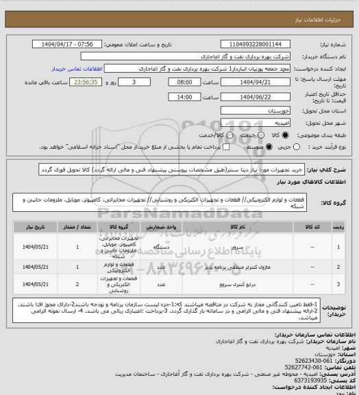 استعلام خرید تجهیزات مورد نیاز دیتا سنتر(طبق مشخصات پیوستی پیشنهاد فنی و مالی ارائه گردد)

کالا تحویل فوری گردد