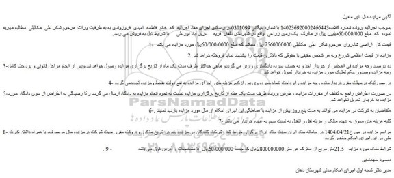 مزایده یک زمین زراعی