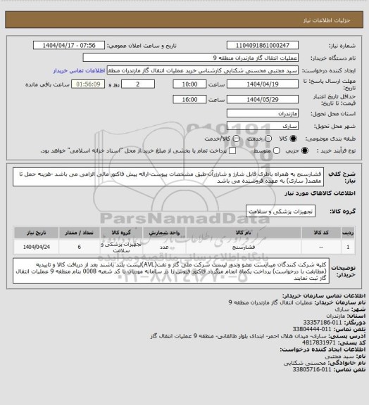 استعلام فشارسنج به همراه باطری قابل شارژ و شارژرآن-طبق مشخصات پیوست-ارائه پیش فاکتور مالی الزامی می باشد -هزینه حمل تا مقصد( ساری) به عهده فروشنده می باشد