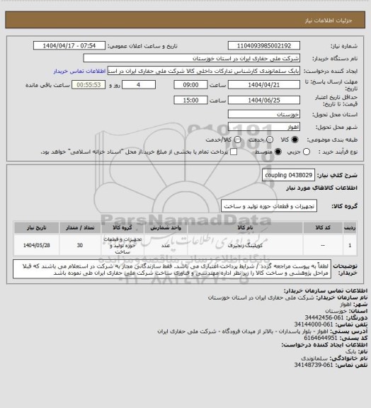 استعلام 0438029  coupling
