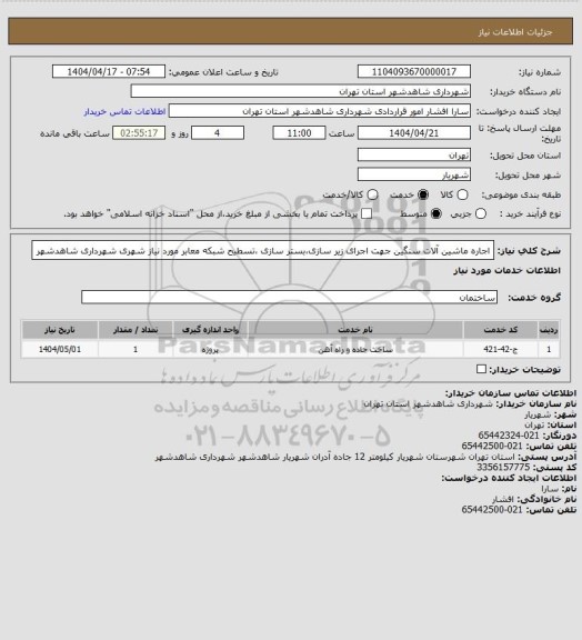استعلام اجاره ماشین آلات سنگین جهت اجرای زیر سازی،بستر سازی ،تسطیح شبکه معابر مورد نیاز شهری شهرداری شاهدشهر