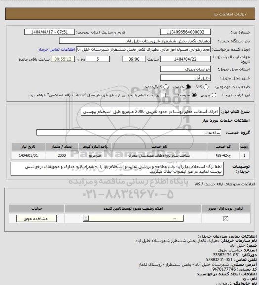 استعلام اجرای آسفالت معابر روستا در حدود تقریبی 2000 مترمربع طبق استعلام پیوستی