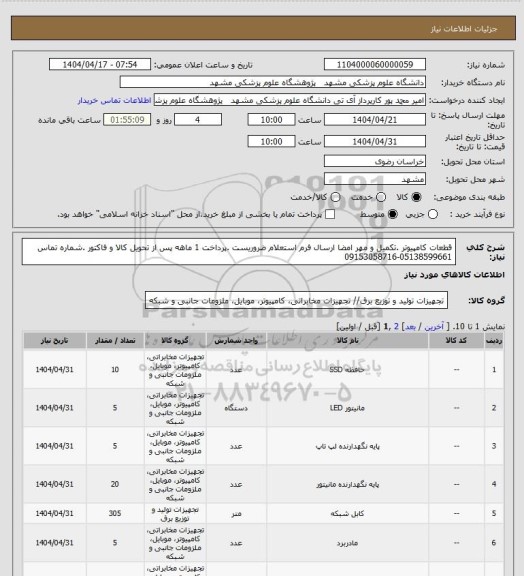 استعلام قطعات کامپیوتر .تکمیل و مهر امضا ارسال فرم استعلام ضروریست .پرداخت 1 ماهه پس از تحویل کالا و فاکتور .شماره تماس 05138599661-09153058716
