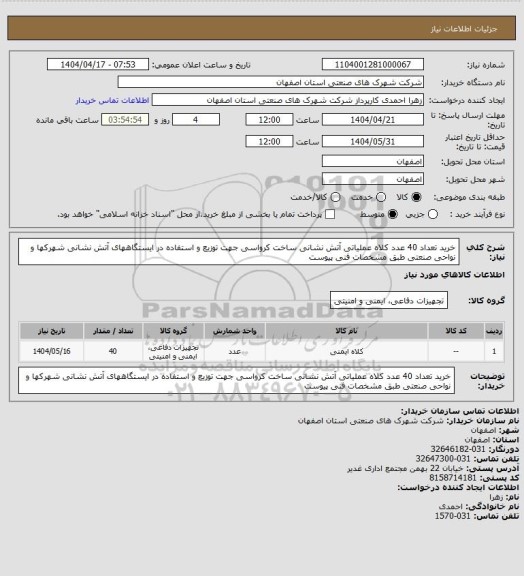 استعلام خرید تعداد 40  عدد کلاه عملیاتی آتش نشانی ساخت کرواسی جهت توزیع و استفاده در ایستگاههای آتش نشانی شهرکها و نواحی صنعتی طبق مشخصات فنی پیوست