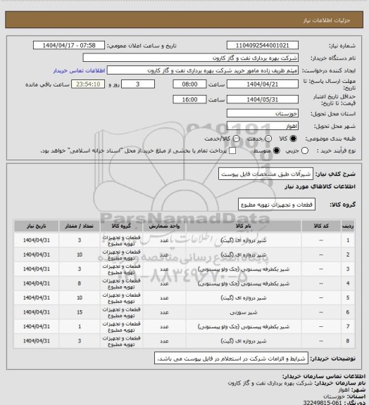 استعلام شیرآلات طبق مشخصات فایل پیوست