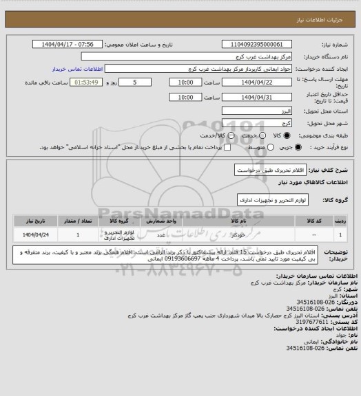 استعلام اقلام تحریری طبق درخواست