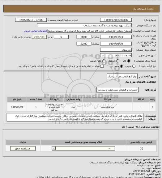 استعلام نوار کنج آلومینیمی سرامیک