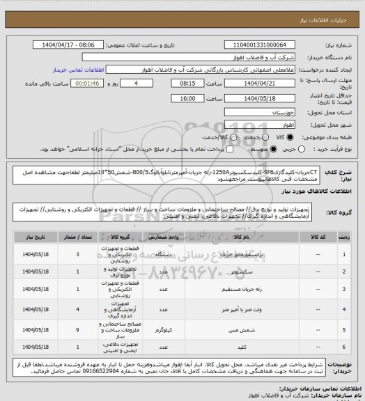 استعلام CTجریان-کلیدگازیSF6-کلیدسکسیونر1250A-رله جریان-آمپرمترتابلوآنالوگ800/5-شمش50*10میلیمتر
لطفاجهت مشاهده اصل مشخصات فنی کالاهابپیوست مراجعهشود