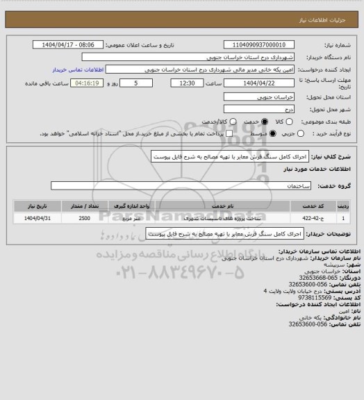 استعلام اجرای کامل سنگ فرش معابر با تهیه مصالح به شرح فایل پیوست