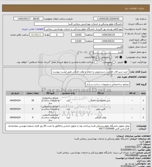استعلام خرید شیر الات اهرمی دستشویی و حمام و توالت فرنگی طبق لیست پیوست