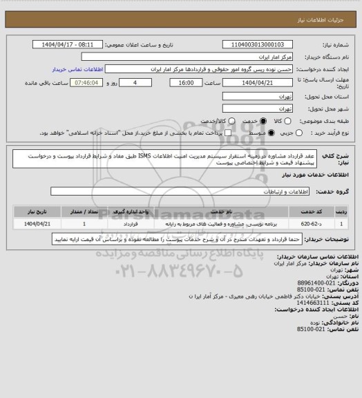 استعلام عقد قرارداد مشاوره در زمینه استقرار سیستم مدیریت امنیت اطلاعات ISMS  طبق مفاد و شرایط قرارداد پیوست و درخواست پیشنهاد قیمت و شرایط اختصاصی پیوست