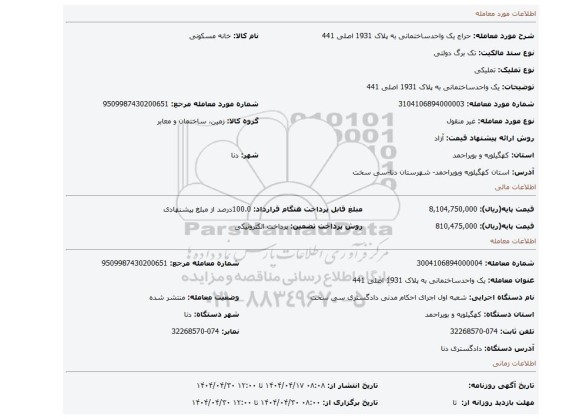 مزایده، یک واحدساختمانی به پلاک 1931 اصلی 441