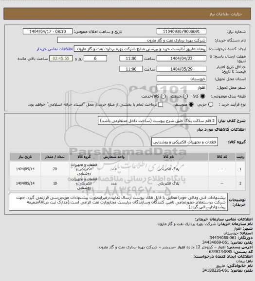 استعلام 2 قلم ساکت پلاگ طبق شرح پیوست (ساخت داخل مدنظرمی باشد)