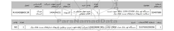 استعلام دستگاه لود بانک  SELL 110V-15 KW جهت تست سلامت باتریهای  شارژهای پست های برق