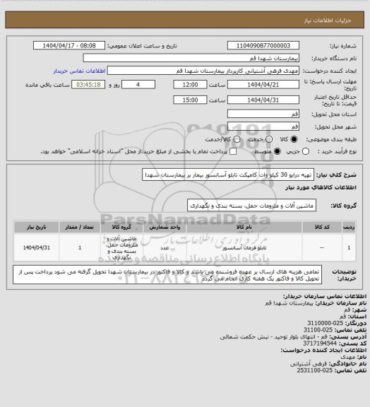 استعلام تهیه درایو 30 کیلو وات کامپکت تابلو آسانسور بیمار بر بیمارستان شهدا