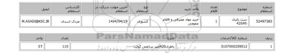 استعلام ست باتری 420Ah