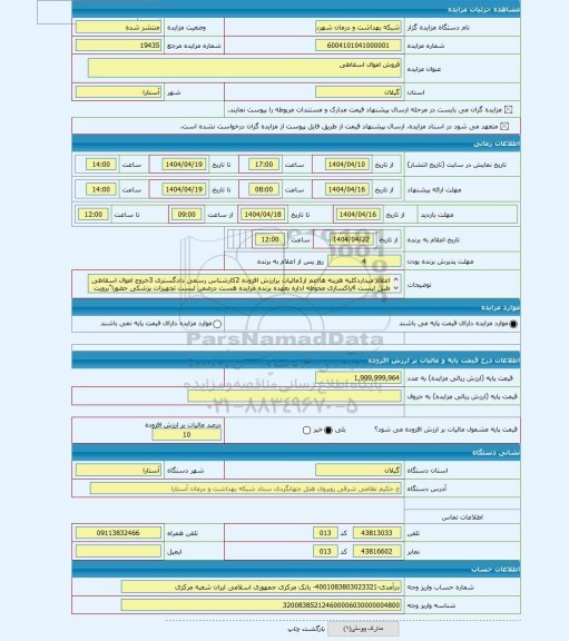 مزایده ، فروش اموال اسقاطی