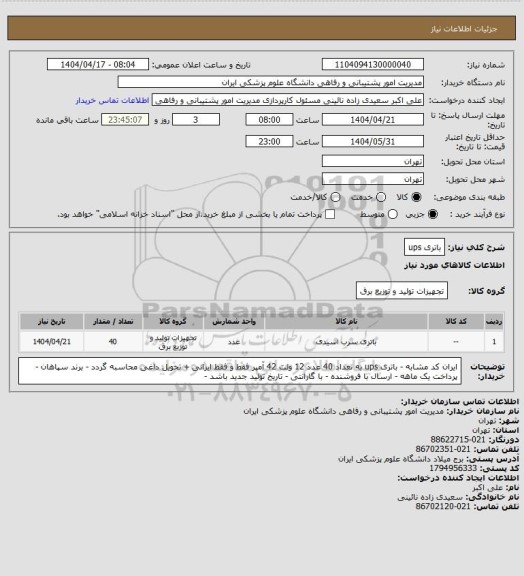 استعلام باتری  ups