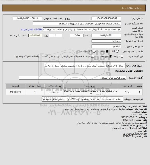 استعلام اجداث کانال هدایت سیلاب آبهای سطحی کوچه 35شهید بهشتی سطح ناحیه دو