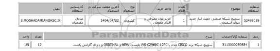 استعلام سوییچ شبکه صنعتی جهت انبار جدید دپوی اسفنجی