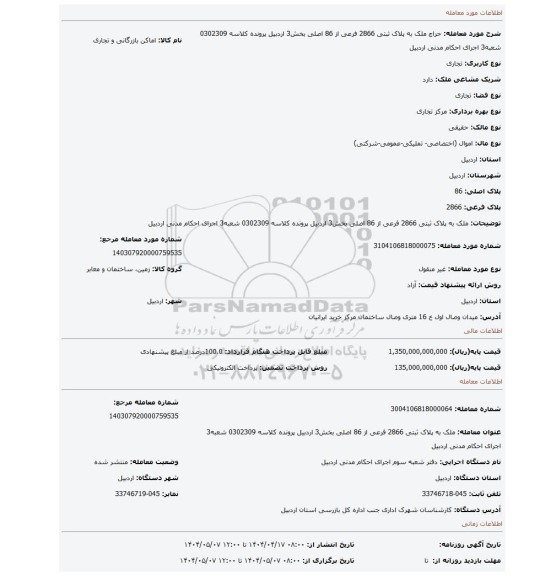 مزایده، ملک به پلاک ثبتی 2866 فرعی از 86 اصلی بخش3 اردبیل پرونده کلاسه 0302309 شعبه3 اجرای احکام مدنی اردبیل