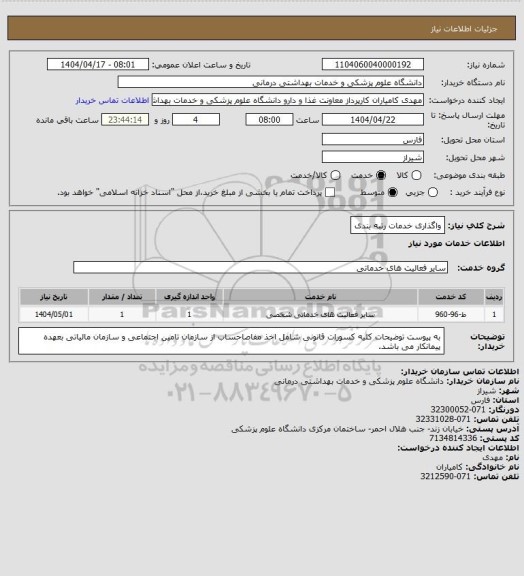 استعلام واگذاری خدمات رتبه بندی