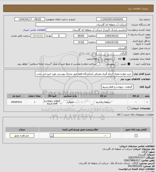 استعلام خرید موادیا معرف اندازه گیری  مصرفی آزمایشگاه فقط طبق مدارک پیوستی مورد تایید می باشد