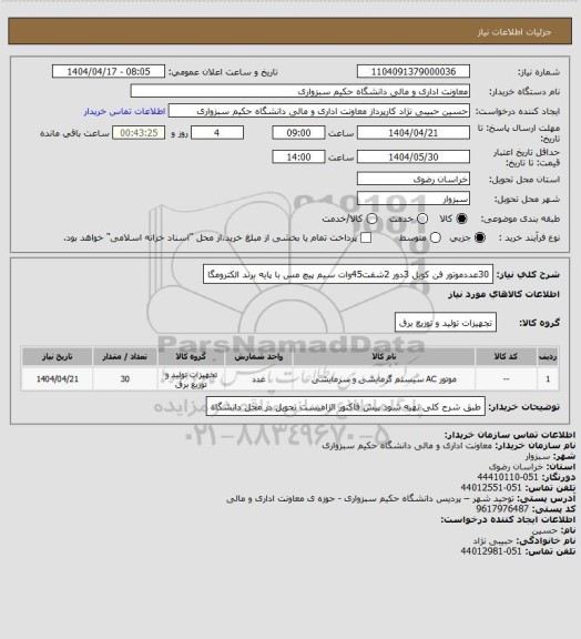 استعلام 30عددموتور فن کویل 3دور 2شفت45وات سیم پیچ مس با پایه برند الکترومگا