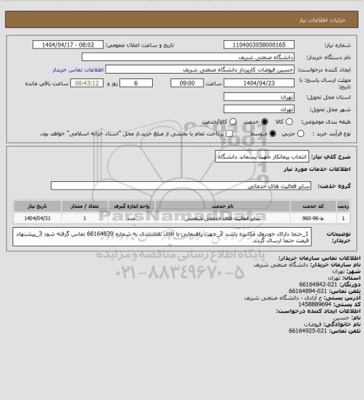 استعلام انتخاب پیمانکار جهت پسماند دانشگاه