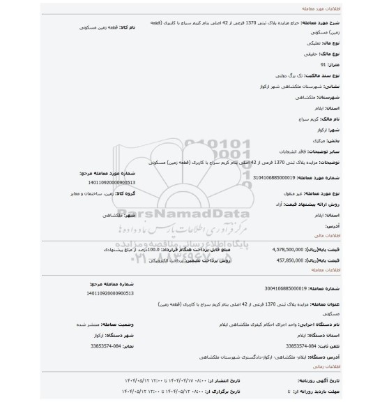 مزایده، مزایده پلاک ثبتی 1370 فرعی از 42 اصلی بنام کریم سراج با کاربری (قطعه زمین) مسکونی