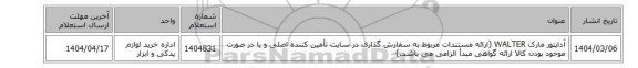 آداپتور مارک WALTER‎ (ارائه مستندات مربوط به سفارش گذاری در سایت تأمین کننده اصلی و یا در صورت موجود بودن کالا ارائه گواهی مبدأ الزامی می باشد.)