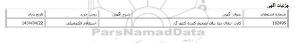 استعلام الکترونیکی، کارت انتقال دیتا برای تصحیح کننده کنتور گاز