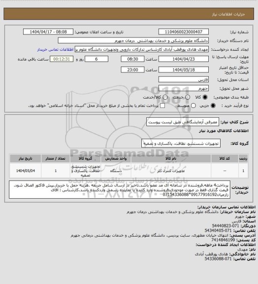 استعلام مصرفی آزمایشگاهی طبق لیست پیوست