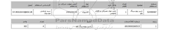 استعلام شیر ریورسینگ ولو