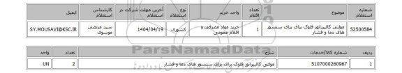 استعلام مولتی کالیبراتور فلوک برای برای سنسور های دما و فشار