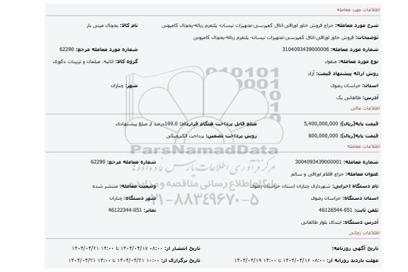 مزایده، فروش خاور اوراقی-اتاق کمپرسی-تجهیزات نیسان- پلتفرم زباله-یخچال کامیونی