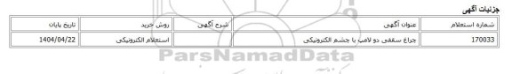 استعلام الکترونیکی، چراغ سقفی دو لامپ با چشم الکترونیکی
