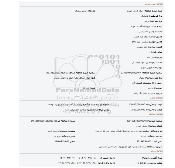 مزایده، فروش خودرو