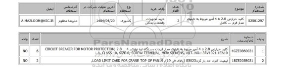 استعلام کلید حرارتی 2.8 تا 4 آمپر مربوط به تابلوی مدار فرم ... کامل