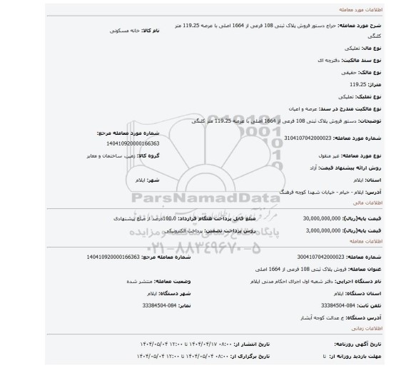 مزایده، دستور فروش پلاک ثبتی 108 فرعی از 1664 اصلی با عرصه 119.25 متر کلنگی