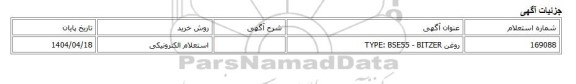 استعلام الکترونیکی، روغن TYPE: BSE55 - BITZER