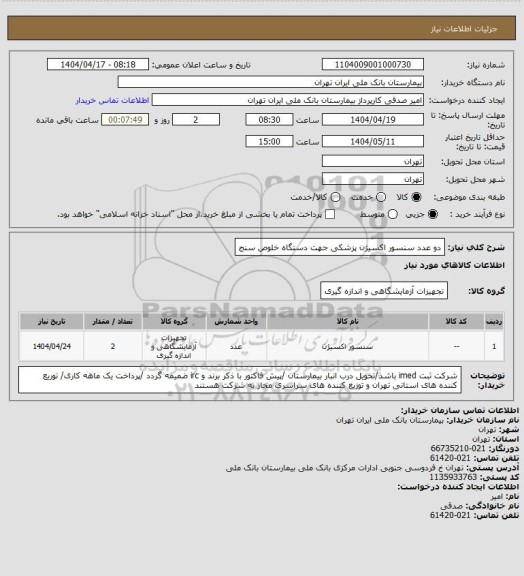 استعلام دو عدد سنسور اکسیژن پزشکی جهت دستگاه خلوص سنج